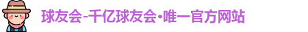 QY球友会